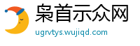 枭首示众网